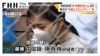 他人のクレカ情報不正利用で転売・“現金回収役”か　中国籍の39歳女を逮捕　“中国人コミュニティー”で知り合ったか（2026年09月30日）