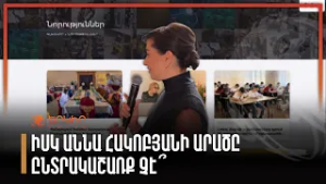 Իսկ Աննա Հակոբյանի արածն ընտրակաշառք չէ՞