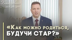 Как родиться свыше? | Благословения на каждый день