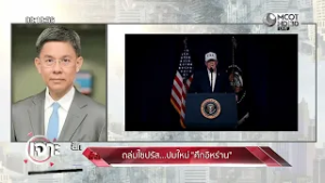 เป้าหมายขีปนาวุธ ‘อิหร่าน’ มุ่งโจมตี ‘ไซปรัส’ หรือไม่? (6 มี.ค. 69) | เจาะลึกทั่วไทย