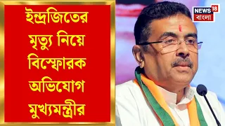 Suvendu Adhikari | ইন্দ্রজিতের পরিবারের সঙ্গে মুখ্যমন্ত্রীর দেখা, পাশে থাকার আশ্বাস পুলিশ-প্রশাসনের