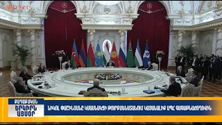 Փաշինյանը կմասնակցի Թուրքմենստանում կայանալիք ԱՊՀ գագաթնաժողովին | Երկիրն այսօր 05.09.2026 | 16։00