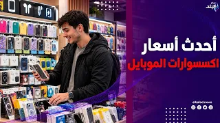 جرابات وشواحن وسماعات .. أحدث إكسسوارات الموبايل لآيفون وأندرويد