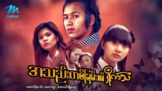 #မြန်မာဇာတ်ကား စ/ဆုံး အသည်းတစ်ခြမ်း၏ငိုရှိုက်သံ အောင်ရဲလင်း အေသင်ချိုဆွေ #myanmarmovies