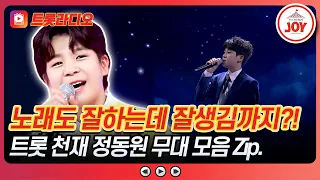From a boy to a full-fledged star! Now mastering every genre!✨ Jung Dong-won Stage Compilation Zi...
