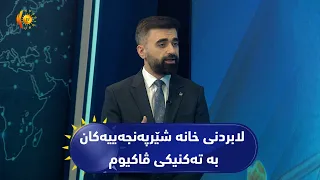 لابردنی خانە شێرپەنجەییەکان بە تەکنیکی ڤاکیوم