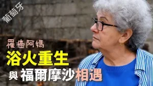 【風月同天｜人物故事】 罹癌阿媽浴火重生 與福爾摩沙相遇 20260206