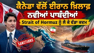 ਕੈਨੇਡਾ ਵੱਲੋਂ ਈਰਾਨ ਖ਼ਿਲਾਫ਼ ਨਵੀਆਂ ਪਾਬੰਦੀਆਂ, ਸਟਰੇਟ ਆਫ਼ ਹਾਰਮੂਜ਼ ਨੂੰ ਲੈ ਕੇ ਵੱਡਾ ਕਦਮ