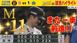 【9/20 阪神－DeNA 中継のハイライト】M11！猛虎打線爆発で8得点！才木7回無失点＆森下35号！（2026年9月20日 阪神—DeNA） #サンテレビボックス席8