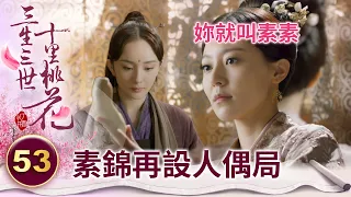 心機側妃為了離間女帝跟太子 做出一個前妻人偶勾引太子！【三生三世十里桃花】精華 EP53-2 楊冪、趙又廷、迪麗熱巴、高偉光、張智堯 @ctvdrama_classic