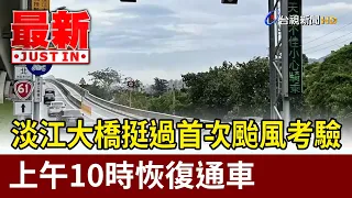 Danjiang Bridge withstands first typhoon test, reopens to traffic at 10 AM [Breaking News]