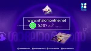 നോമ്പെടുത്തതുകൊണ്ട് പ്രയോജനമുണ്ടോ ? Shalom times | Shalom TV | March 2026