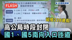 快新聞／迎接228連假！高公局時段性封閉國1、國5南向入口匝道－民視新聞