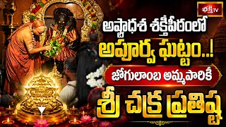 అష్టాదశ శక్తిపీఠంలో అపూర్వ ఘట్టం.. జోగులాంబ అమ్మవారికి శ్రీ చక్ర ప్రతిష్ట | Bhakthi TV