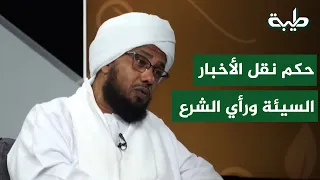 The Ruling on Sharing Bad News: Is There a Religious Basis for Withholding It?