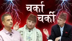 आइजीपी प्रकरणमा रवि–बालेन टसल ! गृहमन्त्री मौन ! जवाफदेहिता कि राजनीतिक हस्तक्षेप ? Charka charki