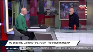 რეზიუმე - გადაცემის სტუმრები არიან ლევან ყურაშვილი და ნიკოლოზ შურღაია | 27.02.26