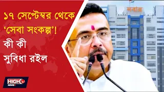 GOVT ANNOUNCES SEVA SANKALP | কী কী চমক বাংলার ‘সেবা সংকল্প’ এ ?