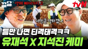 이래 봬도 저희 친합니다^^... 한시도 조용할 틈이 없는 유재석X지석진의 티격태격ㅋㅋㅋ | 일로만난사이