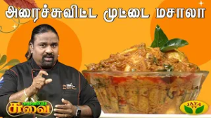 அரைச்சுவிட்ட முட்டை மசாலா செய்வது எப்படி? | Egg Masala | Chef Palani Murugan | Suvaiyo Suvai