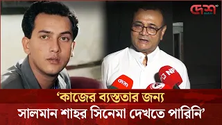 কাজের ব্যস্ততার জন্য সালমান শাহর সিনেমা দেখতে পারিনি কষ্ট লাগে সেজন্য: ডা. এজাজ
