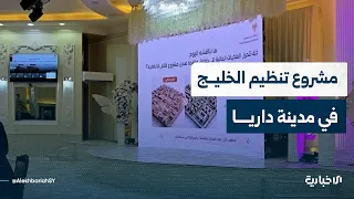 What is the story behind the Al-Khaleej development project in Daraya? Al-Ekhbariya correspondent...