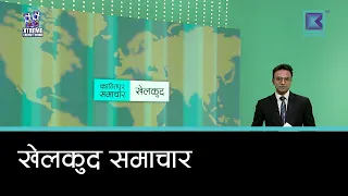 खेलकुद समाचार, ८ साउन २०८३
