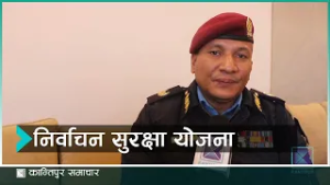 निर्वाचन लक्षित लुम्विनी प्रदेशको सुरक्षा योजनाबारे लुम्बिनी प्रदेश प्रमुख भुपेन्द्र खत्री |Kantipur