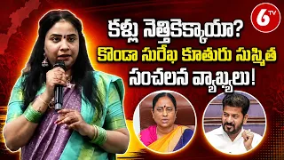 Konda Surekha Daughter Konda Sushmitha Shocking Comments on Revanth Reddy | 6TV