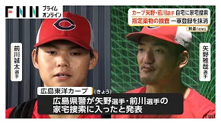 カープ矢野雅哉・前川誠太選手の自宅に家宅捜索 指定薬物の捜査 前川選手の一軍登録も抹消 新井監督「後半戦始まるときに申し訳ない」（2026年07月30日）