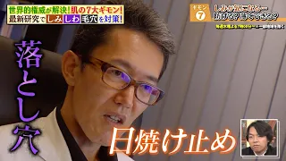 世界的権威が最新研究で『しみ』を対策‼ 気になるしみを予防＆薄くする!?｜#林修の今知りたいでしょ！ #TVer で最新話配信中！