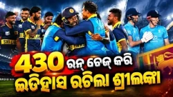 ୪୩୦ ରନ୍ ଚେଜ୍ କରି ଇତିହାସ ରଚିଲା ଶ୍ରୀଲଙ୍କା | Kalinga TV