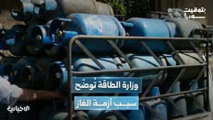 أزمة مؤقتة في الغاز المنزلي.. ووزارة الطاقة تعلن تجاوز النقص وتوضح الأسباب