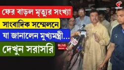 Suvendu Adhikari | ফের বাড়ল মৃ/ত্যুর সংখ্যা, সাংবাদিক সম্মেলনে যা জানালেন মুখ্যমন্ত্রী...