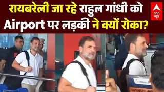 Viral Video: Raebareli जा रहे Rahul Gandhi को Airport पर लड़की ने क्यों रोका? | ABP News | Breaking