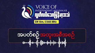 "သဘာဝဘေးလား၊ လူလုပ်ကပ်လား" | လွတ်လပ်သောမြန်မာ့အသံရေဒီယို