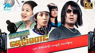 #မြန်မာဇာတ်ကား စ/ဆုံး  ယောက္ခမကရော့ခ်စတား လူမင်း အေသင်ချိုဆွေ #4k Quality #myanmarmovies