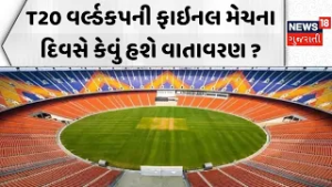 T20 World Cup Final Ahmedabad Weather: ભારત - ન્યૂઝિલેન્ડની ફાઈનલમાં અમદાવાદમાં કેવું હશે વાતાવરણ?