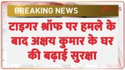 Akshay Kumar Security: टाइगर श्रॉफ पर हमले के बाद अक्षय कुमार के घर की बढ़ाई सुरक्षा | Tiger Shroff