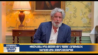 Փաշինյանն իրեն Աստծուց վեր է դասում․ Ամստերդամ | Երկիրն այսօր 28․08.2026 | 14։00