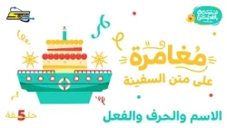 Spacetoon Podcast | A Break in Classical Arabic | Episode 5 | An Adventure on Board a Ship