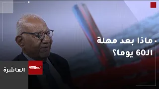 ماذا بعد انتهاء مهلة الـ60 يومًا بين أميركا وإيران؟