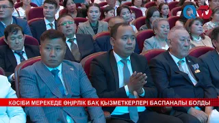 КӘСІБИ МЕРЕКЕДЕ ӨҢІРЛІК БАҚ ҚЫЗМЕТКЕРЛЕРІ БАСПАНАЛЫ БОЛДЫ