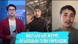 16 жастағы жігіт мал бағып жүріп ағылшын тілін үйренген