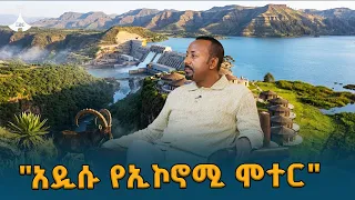 ወቅታዊ "አዲሱ የኢኮኖሚ ሞተር"