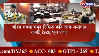চহৰৰ দৰেই গাঁও সমূহক বিকাশমুখী কৰাৰ লক্ষ্য পঞ্চায়ত আৰু গ্ৰামোন্নয়ন বিভাগৰ