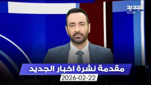 مقدمة النشرة المسائية - 22-02-2026