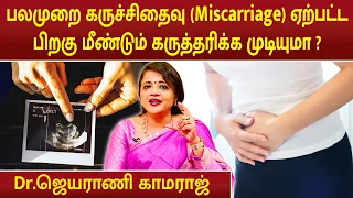 பலமுறை கருச்சிதைவு (Miscarriage) ஏற்பட்ட பிறகு மீண்டும் கருத்தரிக்க முடியுமா ? | Dr.Jeyarani Kamaraj