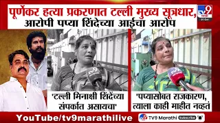 Pradeep Purnekar Case | टल्ली खरा सूत्रधार, पुर्णेकर केसमध्ये पप्या शिंदेंच्या आईचा आरोप