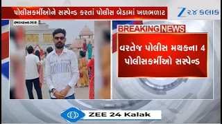 Bhavnagarમાં ડુપ્લીકેટ દારૂ મામલે મોટા સમાચાર, વરતેજ પોલીસ મથકના 4 પોલીસકર્મીઓ સસ્પેન્ડ
